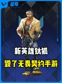 新英雄钛狐毁了无畏契约手游