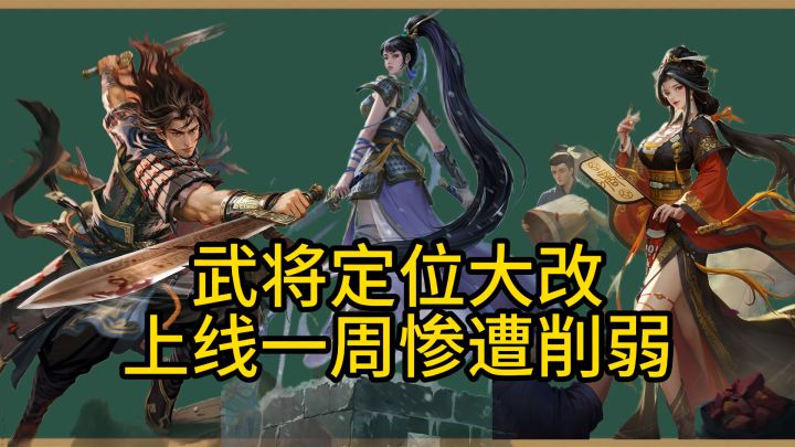 "武将定位惨遭大改,上线一周紧急削弱, 究竟谁才是受益者?"截图