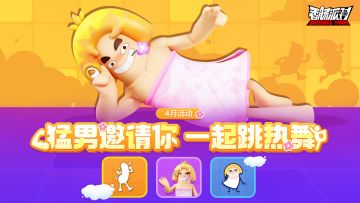 【活动】全新「幸运跳跳跳」活动火热来袭，与猛男一起尽情起舞吧