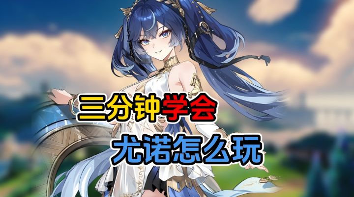 这个角色是谁？我怎么不认识？三分钟学会神秘女子尤诺怎么玩截图