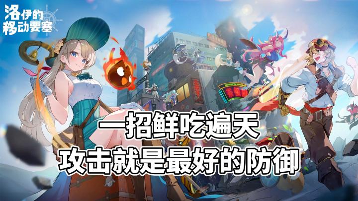 攻击就是最好的防御,一条法则带你走遍天下!截图