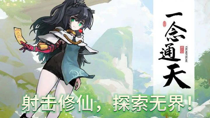《通天射手》——射击修仙，探索无界！截图
