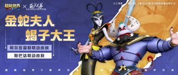 阿尔瓦雷斯联动皮肤【金蛇夫人】斯巴达联动皮肤【蝎子大王】登场