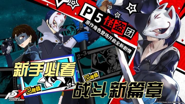 新手必看：《女神异闻录：夜幕魅影》难度选择与成长之路截图