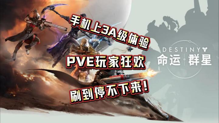 《命运2》出手游了❓《命运：群星》刷到停不下来❗截图