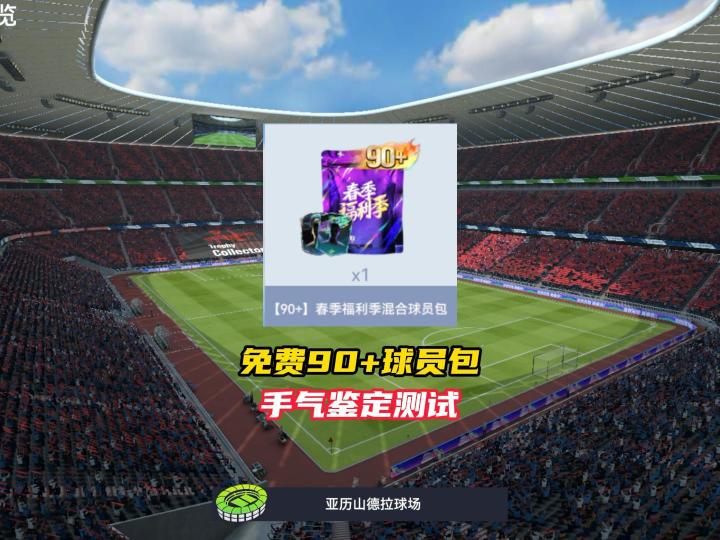 春季福利免费90+球员包手气鉴定!截图