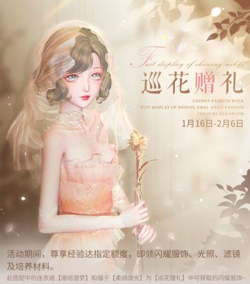 【巡花赠礼】限时活动开启，获取闪耀单品 | 1月16日更新