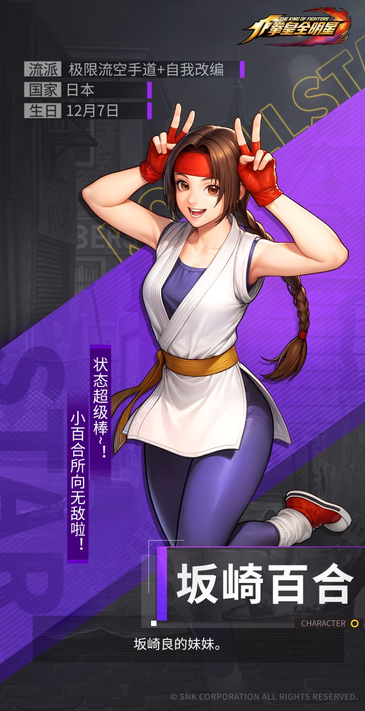 《拳皇全明星》格斗家档案 | 坂崎百合截图