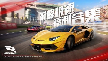 【福利合集】《巅峰极速》公测开启，开局索性抽个爽！