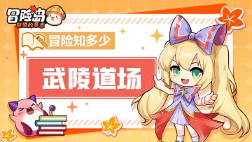 【冒险知多少】冒险家！快来武陵道场踢馆~