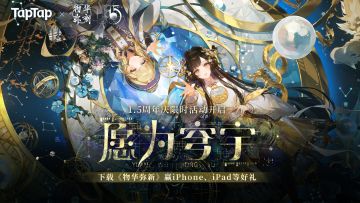 1.5周年版本开启 | 下载物华弥新抽iPhone、iPad等好礼！