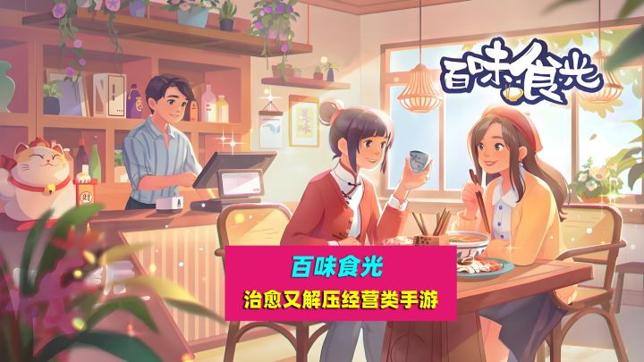 百味食光:治愈又解压的模拟经营手游截图