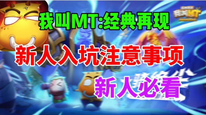 【我叫MT:经典再现】新人入坑注意事项⚡新人必看截图