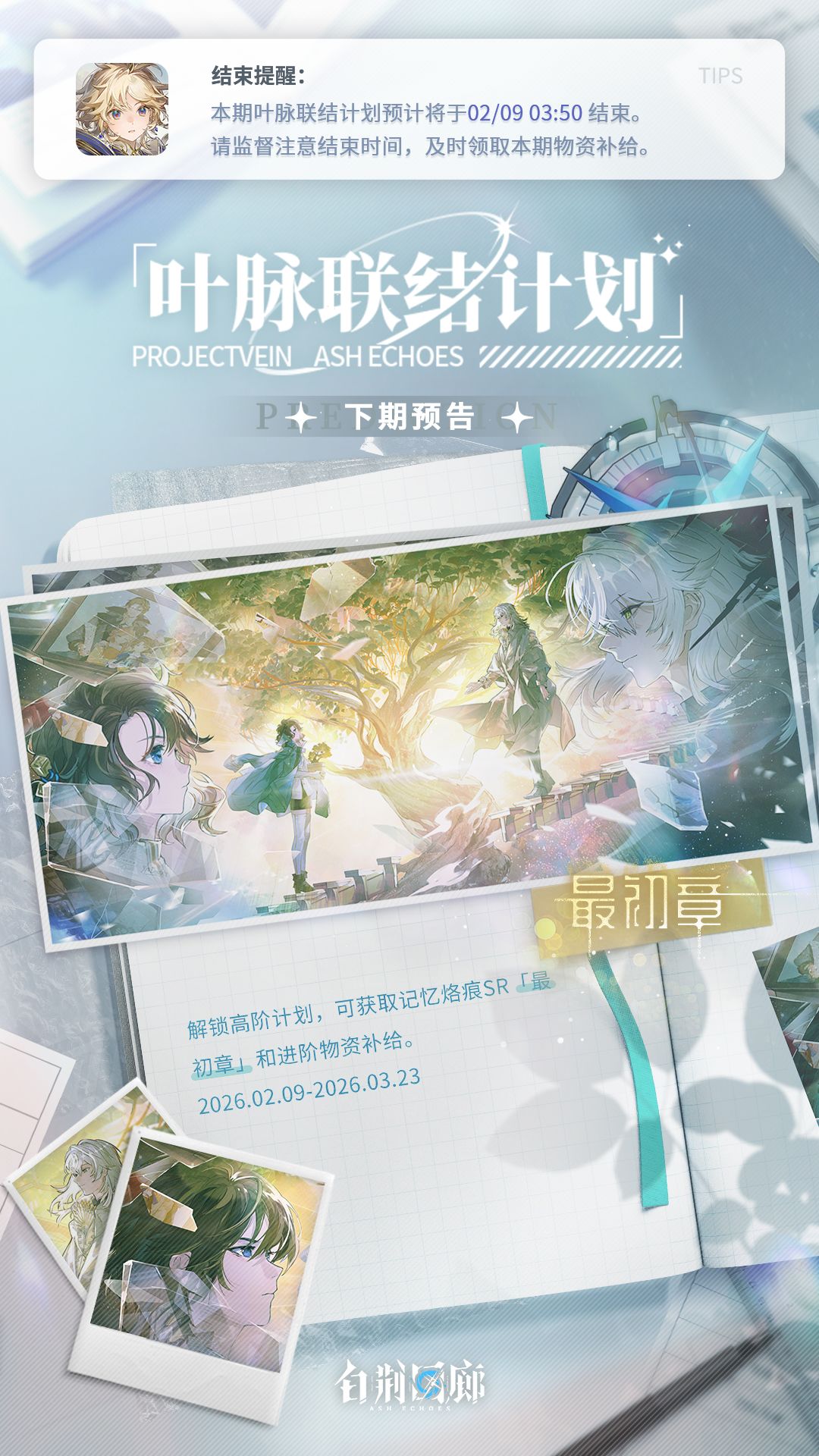 本期叶脉联结计划结束提醒 1