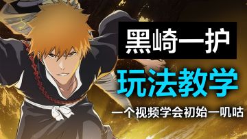 境·界 刀鸣，初始黑崎一护玩法教学，零基础都能学会包专业的！