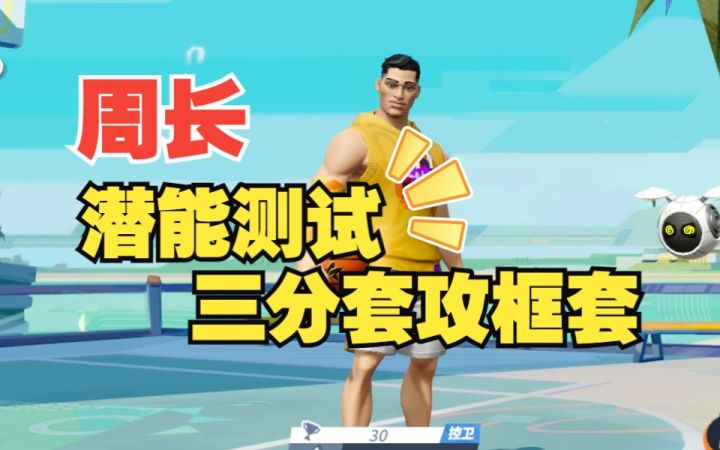 数据测试：周长三分套攻框套潜能测试截图