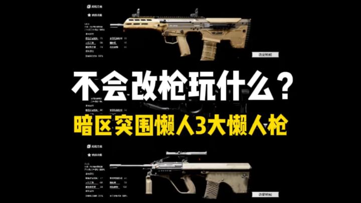 暗区不会改枪就玩懒人枪啊!截图