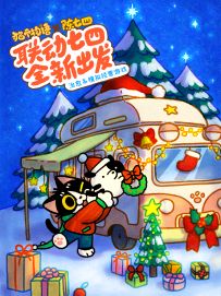 🚗我们换游戏主角啦！萌化了🎄