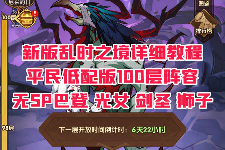 剑与远征新版乱时之境详细教程
平民低配版100层阵容
无SP巴登 光女 剑圣 狮子截图