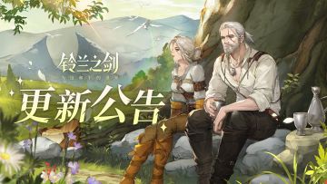 《铃兰之剑》11月27日维护更新公告