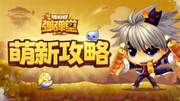 怀旧版弹弹堂攻略：荣誉系统有何用？