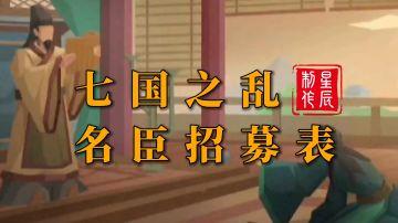 七国之乱名臣招募表