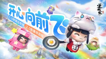 一棍子打晕醒来就到2.0赛年？没必要，首年终章可带劲了