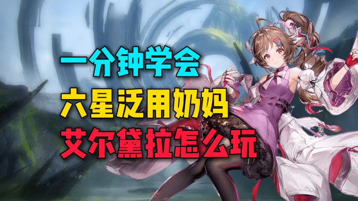 一分钟学会六星泛用奶妈艾尔黛拉怎么玩截图