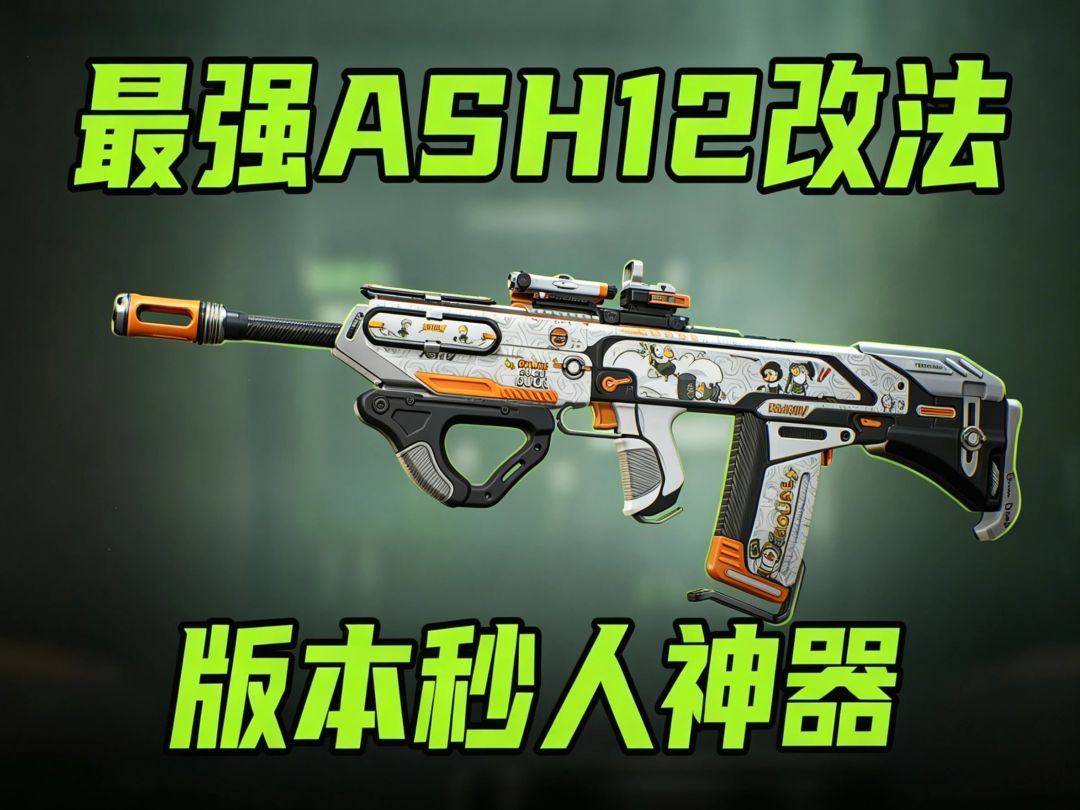 【烽火地带】性价比之王赚钱神器邪修Ash-12截图