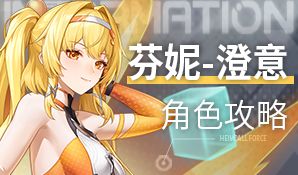 芬妮-澄意攻略截图
