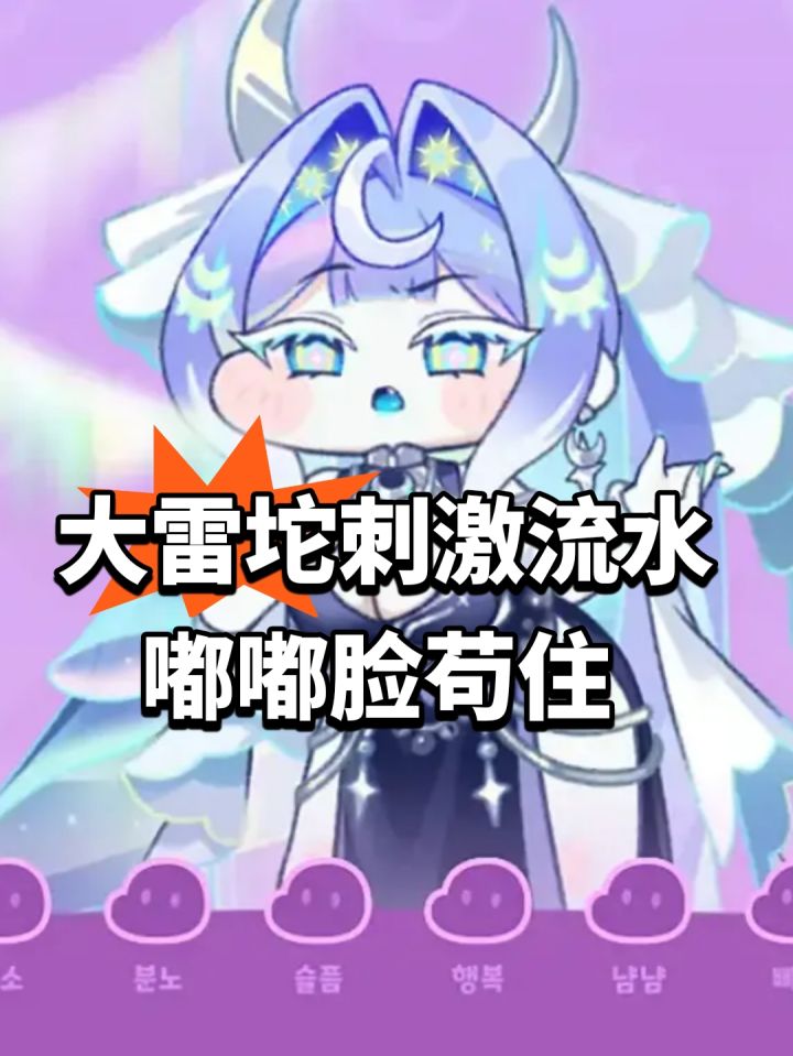 大雷坨刺激流水!嘟嘟脸苟住截图