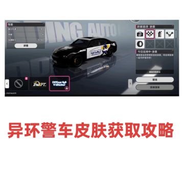 异环★警车皮肤获取攻略