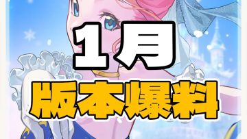 【版本爆料】新版本最新爆料来啦
