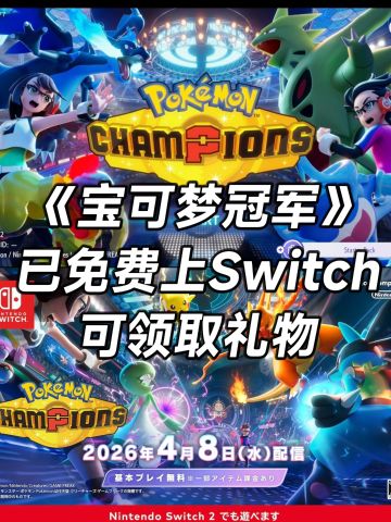 免费上架Switch！输入码领“怪力”+M-1赛季