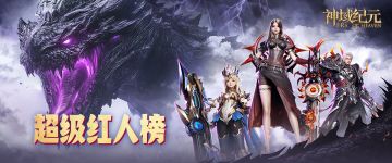 【神域纪元】红人榜丨第四期震撼来袭！