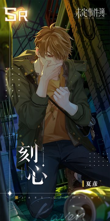 主线第九章《灰色交界》夏彦SR【刻心】：黑夜阴翳，雨丝微凉