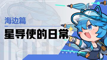 【星导使的日常】海边篇 ▏遭遇突然袭击！