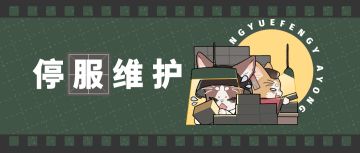 【月相札记】5月25日版本更新维护公告