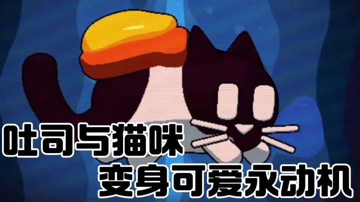 双人一起玩!一人控制奶牛猫一人控制黄油吐司!截图