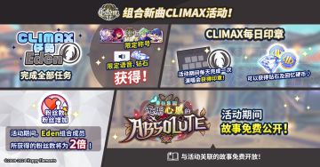 【公告】Eden组合新曲CLIMAX活动即将开启 内容一览
