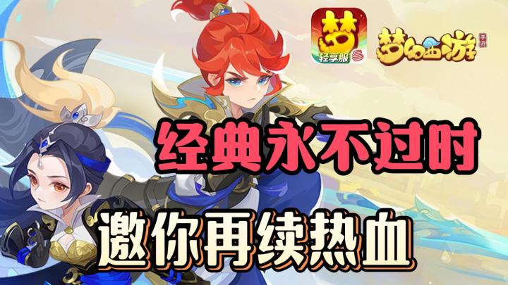 回合制老味道❗《梦幻西游》错不了❗截图