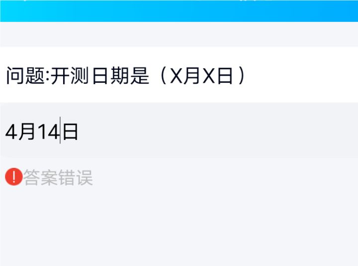 有什么问题?不是14号开测吗?答案不对?加个群好麻烦截图
