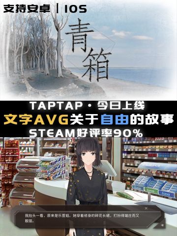 今日上线|写实风格AVG·寻找自由的故事