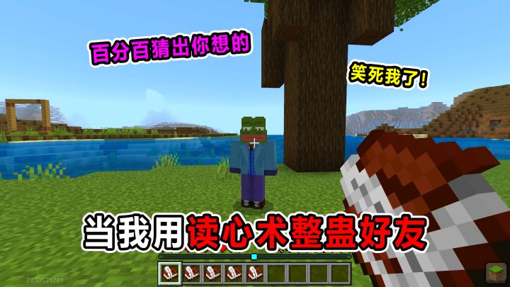 当我用“读心术”整蛊好友！百分百猜出内心所想！笑死我了！截图