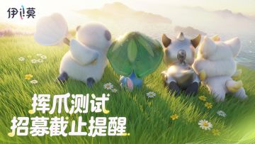 别错过！【挥爪测试】招募即将截止！