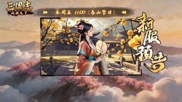 ★ 明日开服！《三国志战棋天下》新服【春山擎日】11点准时开启