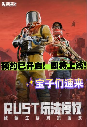 《失控进化》即将上线！预约通道已开启！