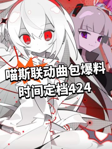 喵斯联动曲包爆料！时间定档424