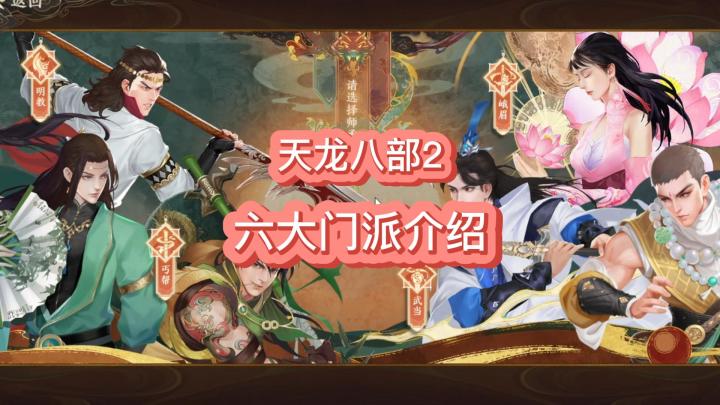 天龙八部2—飞龙战天,六大门派介绍截图