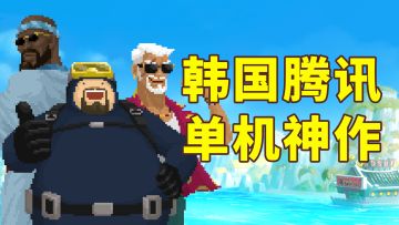 “韩国腾讯”做的单机，凭啥能卖700万份？｜存档点